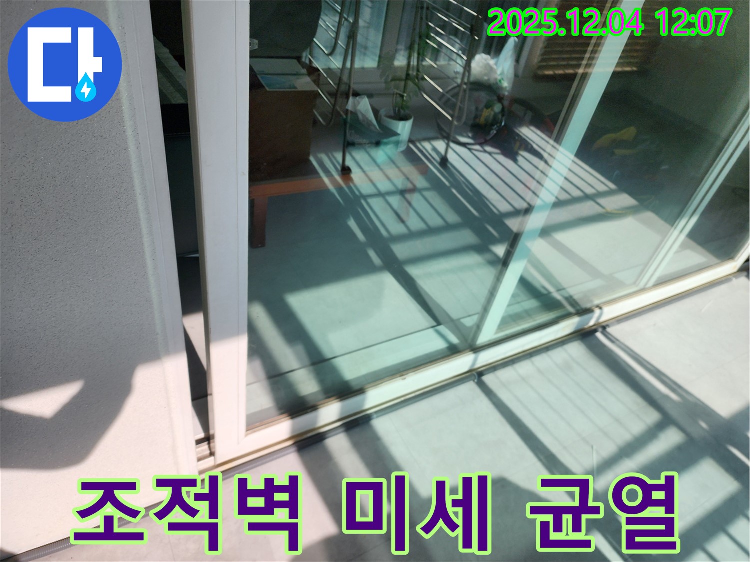 포천 일동 기산 - 베란다 샷시 프레임과 조적벽 사이 틈새 미세 균열 누수 - 미세한 균열까지 꼼꼼하게 실리콘으로 메워 누수를 차단합니다.