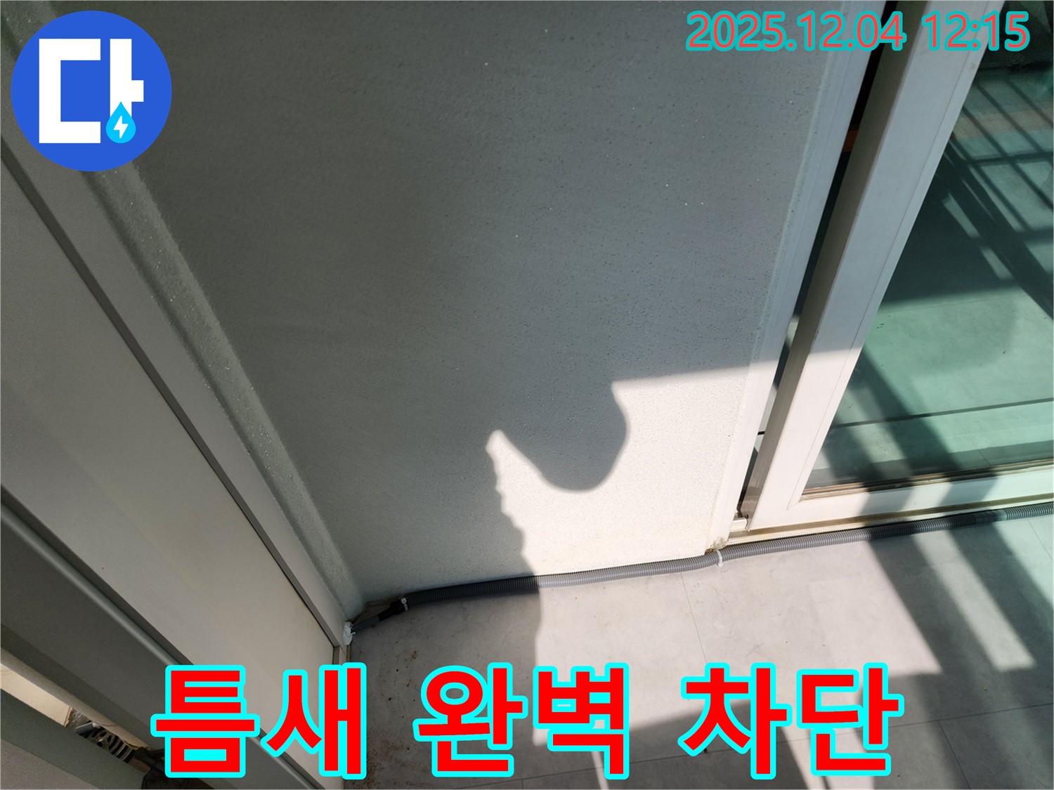 포천 일동 기산리 베란다 문틀 하단 틈새 - 5중 실리콘 정밀 시공 및 틈새 방지 최고급 테이프 7중 시공