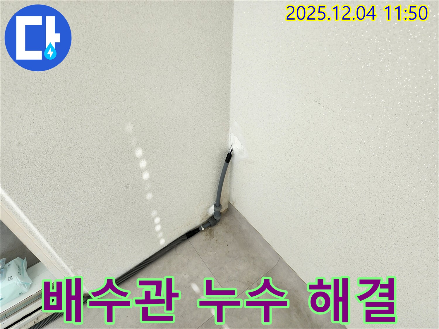 포천 일동 누수 - 세탁기 배수관 연결 부위 누수, 신속하게 탐지하고 해결