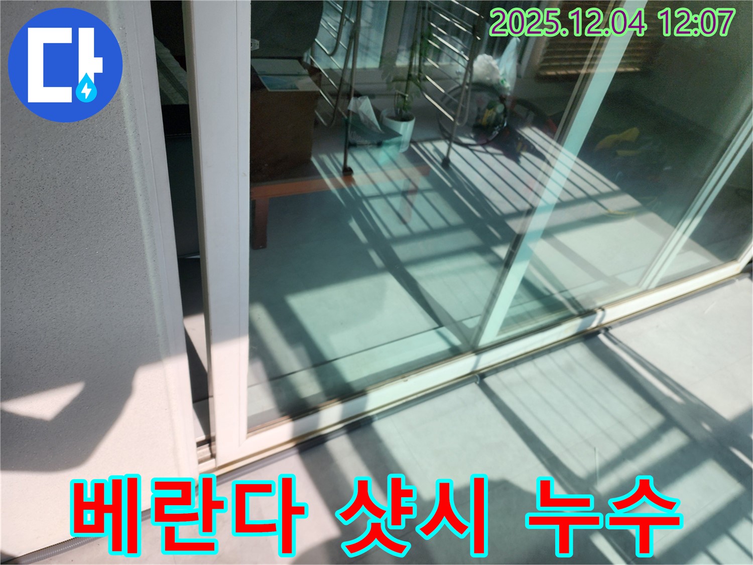 포천 일동 베란다 샷시 누수 - 오랜 경험과 기술력으로 완벽한 방수 시공