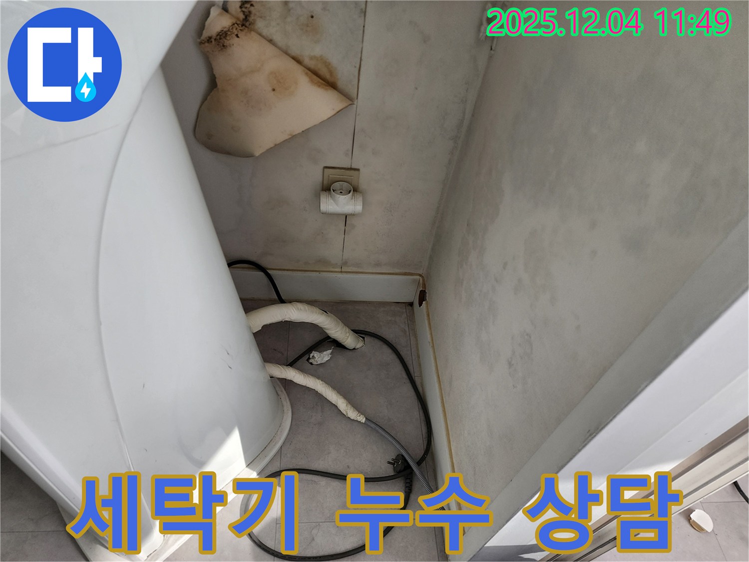 포천 일동 - 세탁기 콘센트 곰팡이 - 젖은 벽 - 감전사고 위험 - 24시간 긴급 상담 대기