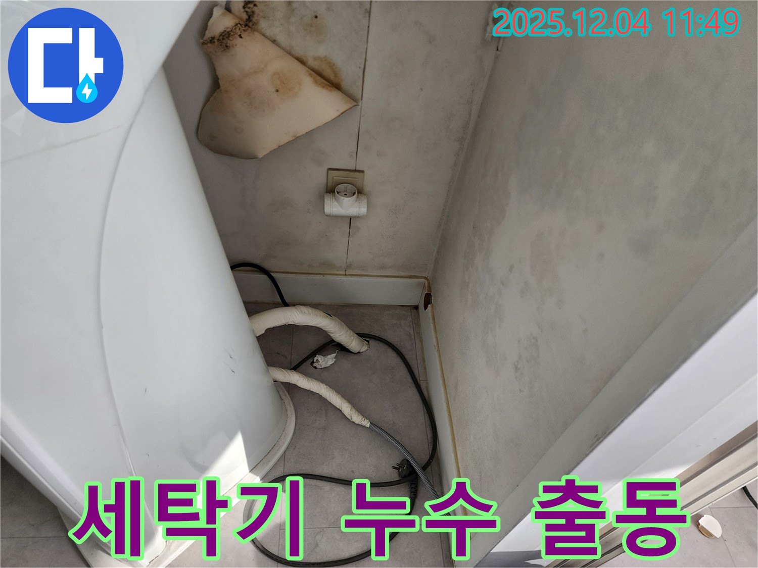 포천 일동 - 세탁기 콘센트 곰팡이 - 젖은 벽 - 감전사고 위험 - 24시간 긴급 출동
