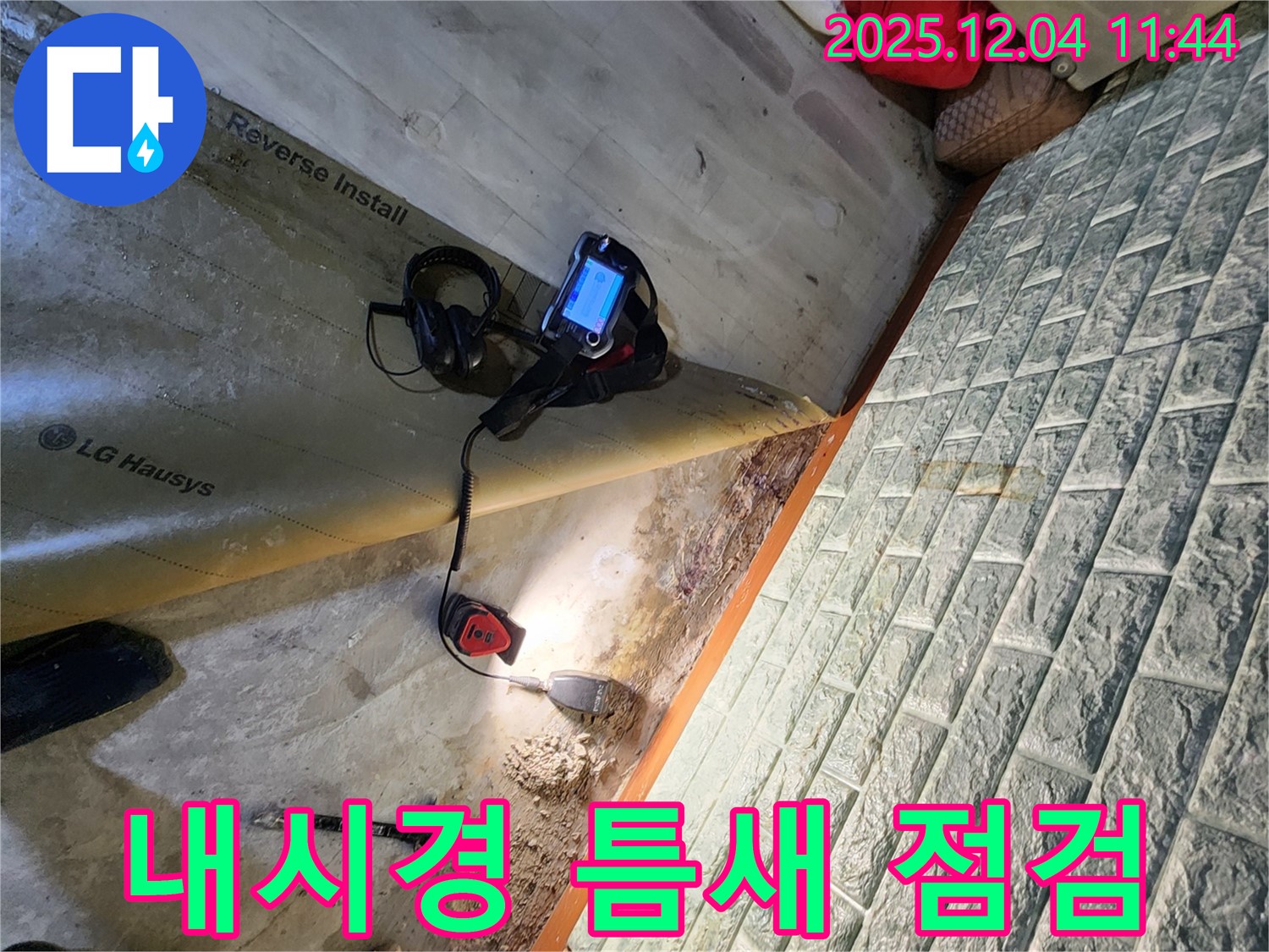 포천 일동면 기산리 누수 - 내시경 카메라를 사용하여 좁은 틈새까지 꼼꼼하게 점검합니다.