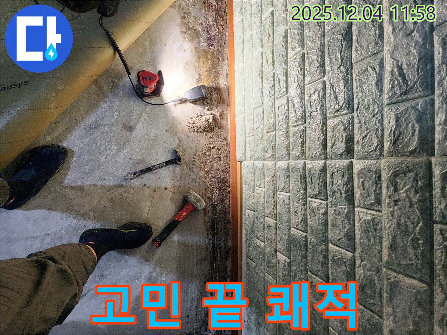 포천 일동면 기산리 누수 - 바닥 습기 제거 후 쾌적한 공간으로 변신