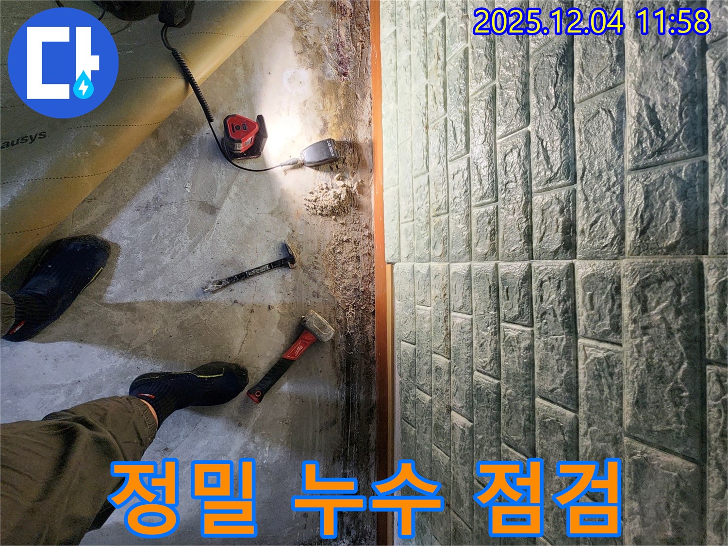포천 일동면 기산리 누수 - 정밀 점검으로 누수 지점 정확히 파악