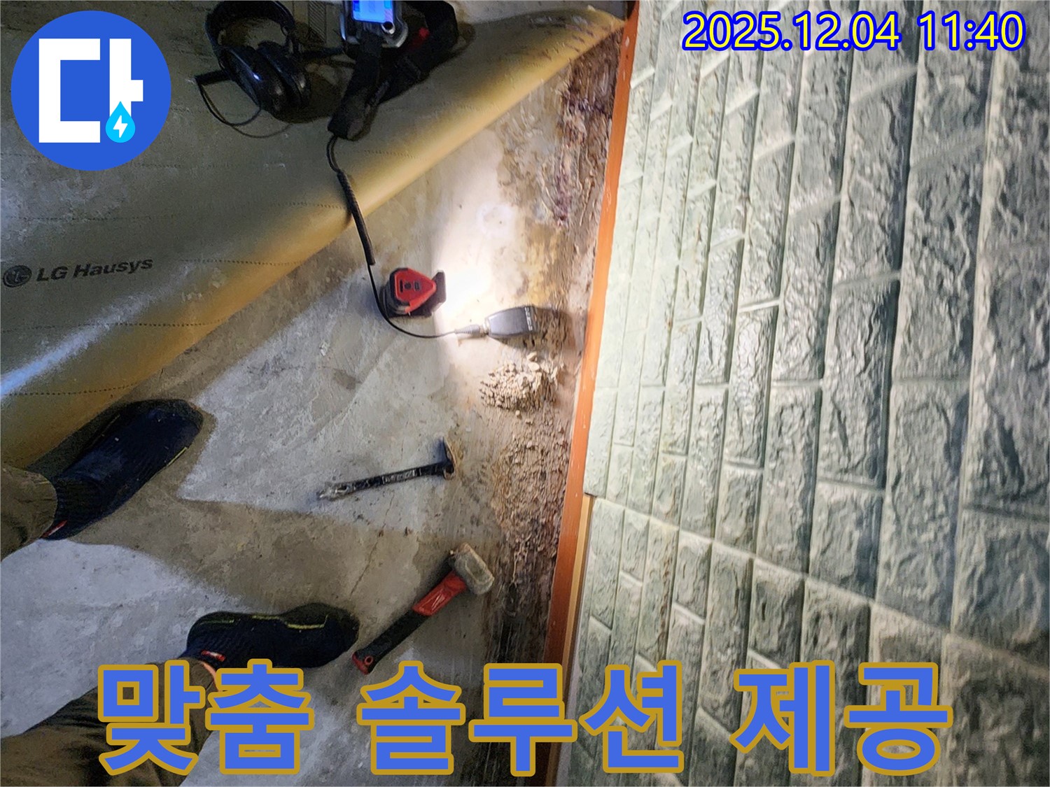 포천 일동면 기산리 누수 - 주택 누수 문제 맞춤 솔루션 제공