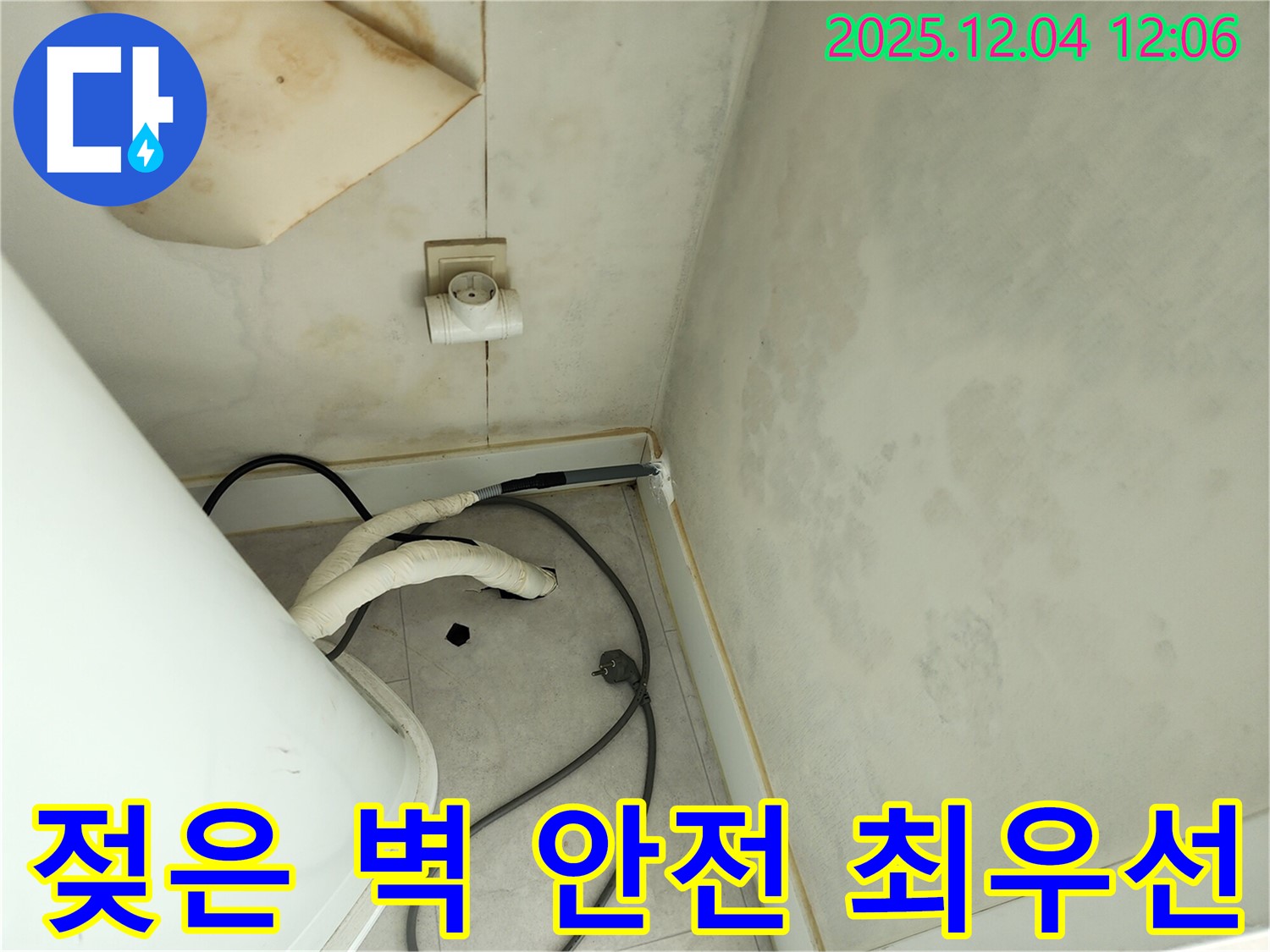 포천 일동면 기산리 젖은 벽, 콘센트 - 안전 최우선