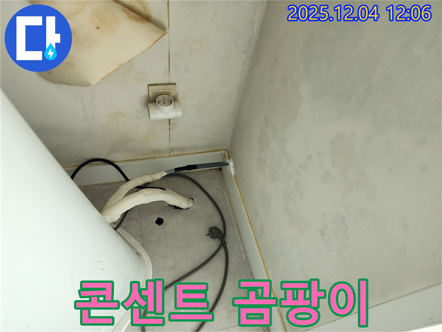 포천 일동면 기산리 콘센트 주변 곰팡이 - 전기 안전 점검