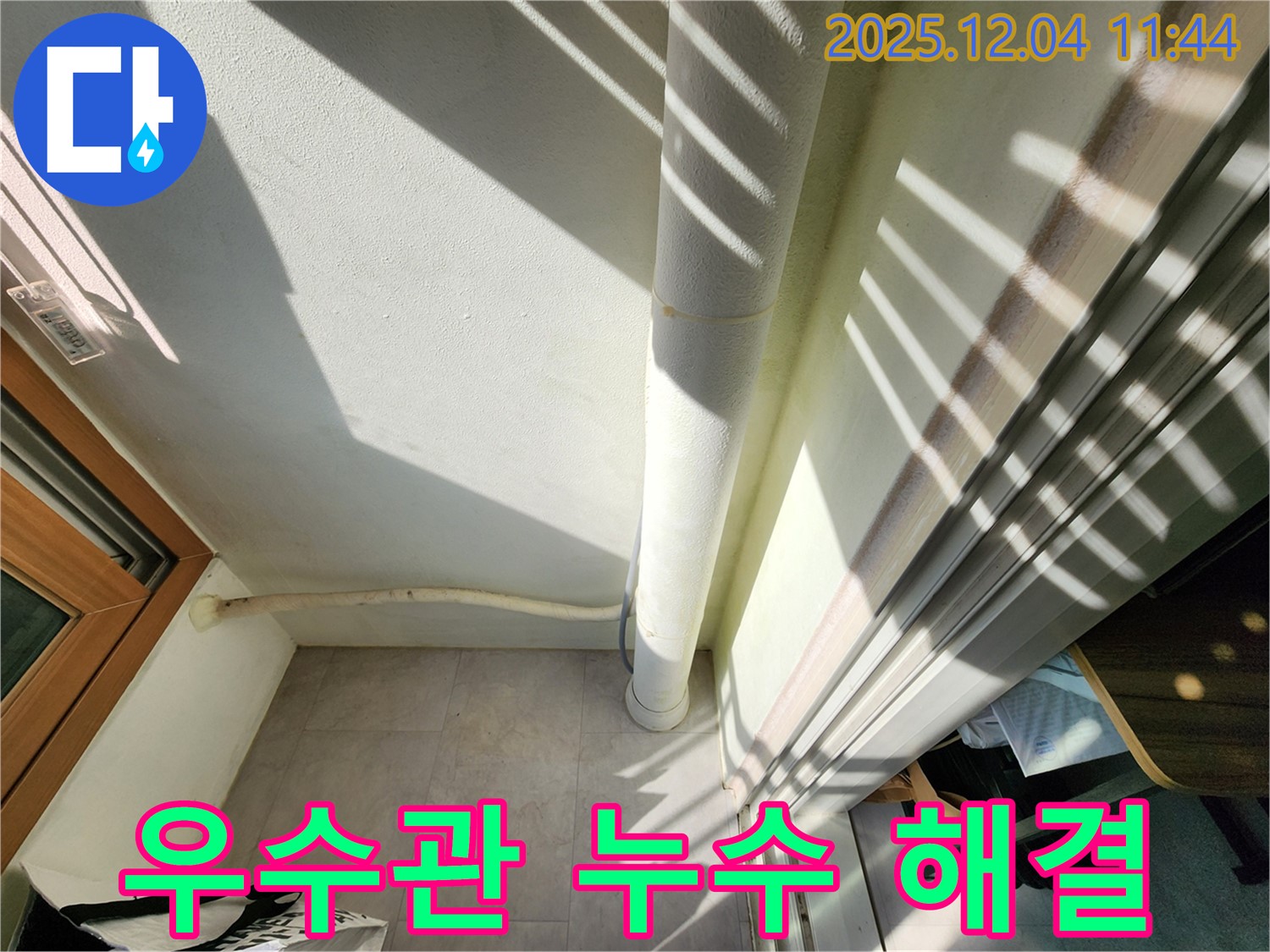 포천 일동면 누수 - 베란다 우수관 누수 완벽 해결! 쾌적하고 안전한 공간으로 변신!