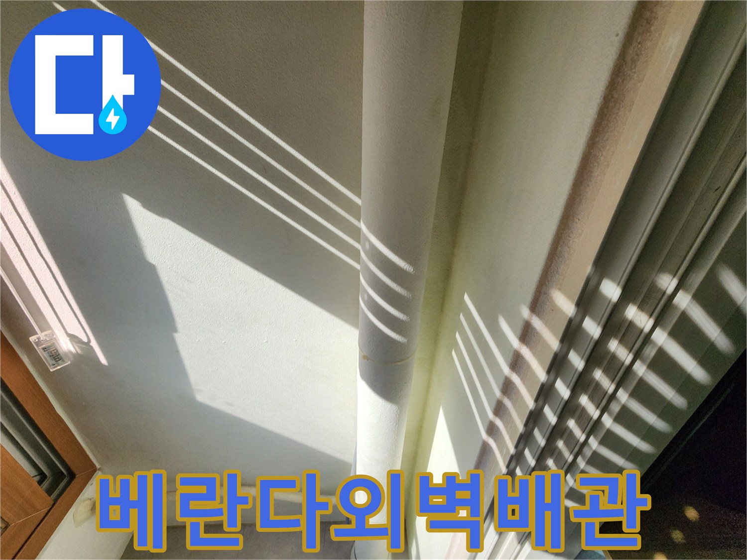 포천 일동면 베란다 외벽에 설치된 수직 배관의 상태를 보여주는 사진입니다.