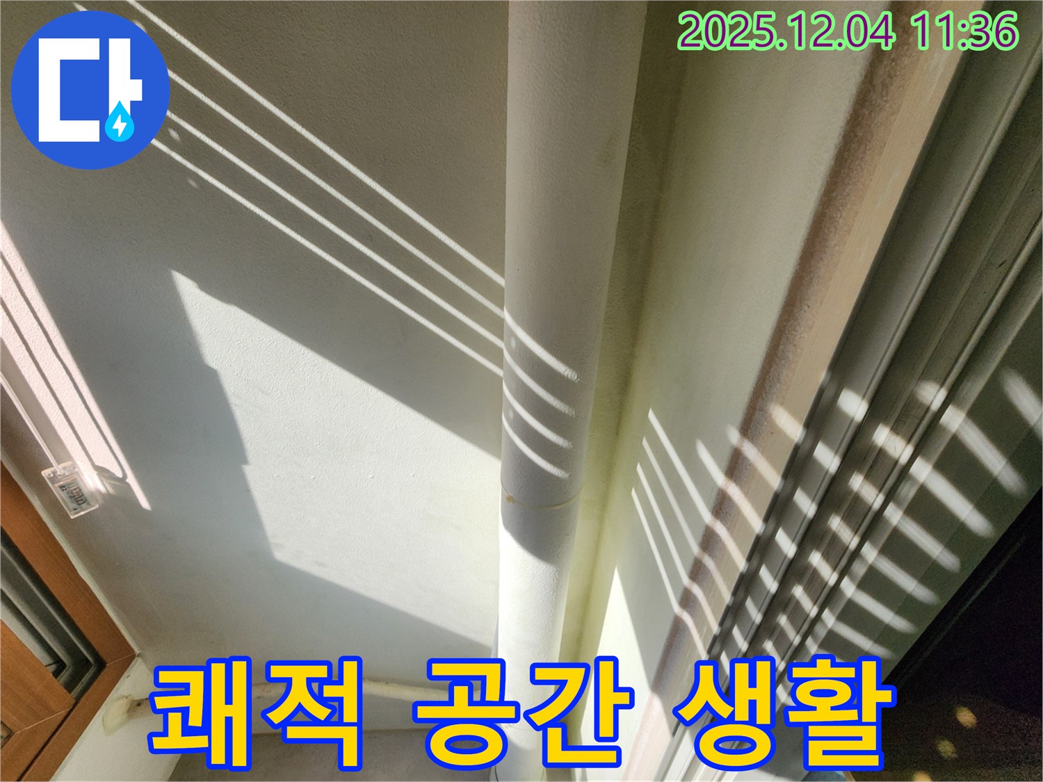 포천 일동면 - 햇빛 아래 보이는 베란다 배관의 오래된 흔적들 - 꼼꼼한 점검으로 배관의 수명을 확인하고 이제 안심하고 쾌적한 공간에서 생활하세요!