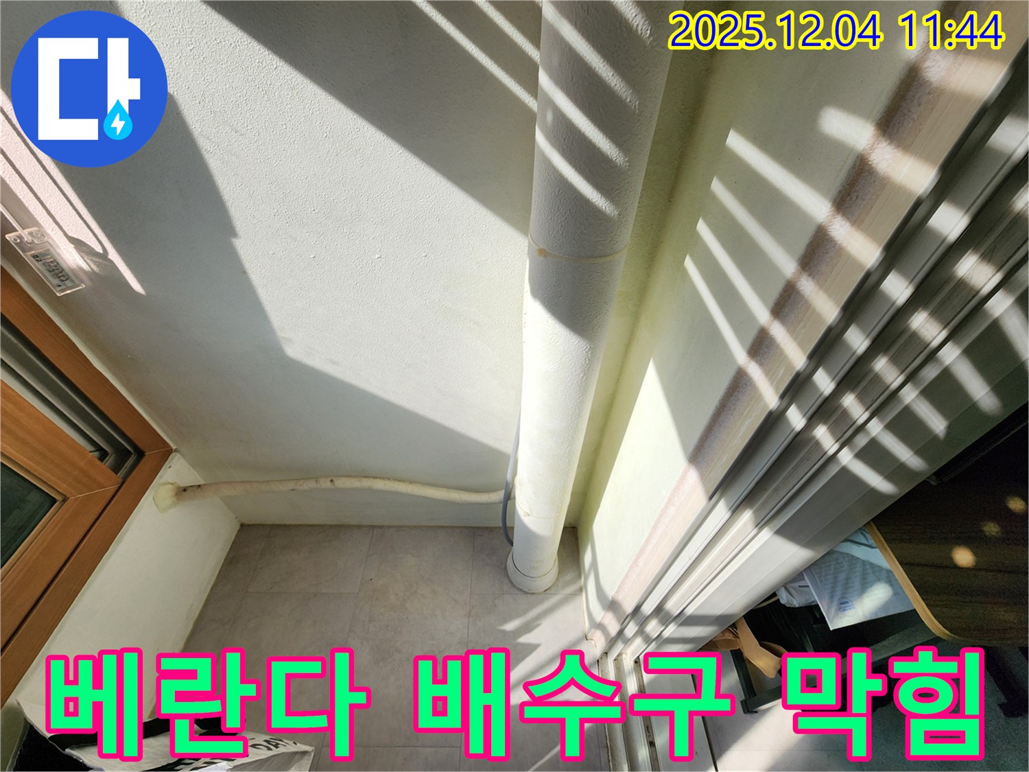 포천 일동면에서 발생한 베란다 배수구 막힘 - 전문 장비로 시원하게 뚫어뻥! 쾌적한 베란다를 되찾아 드렸습니다.