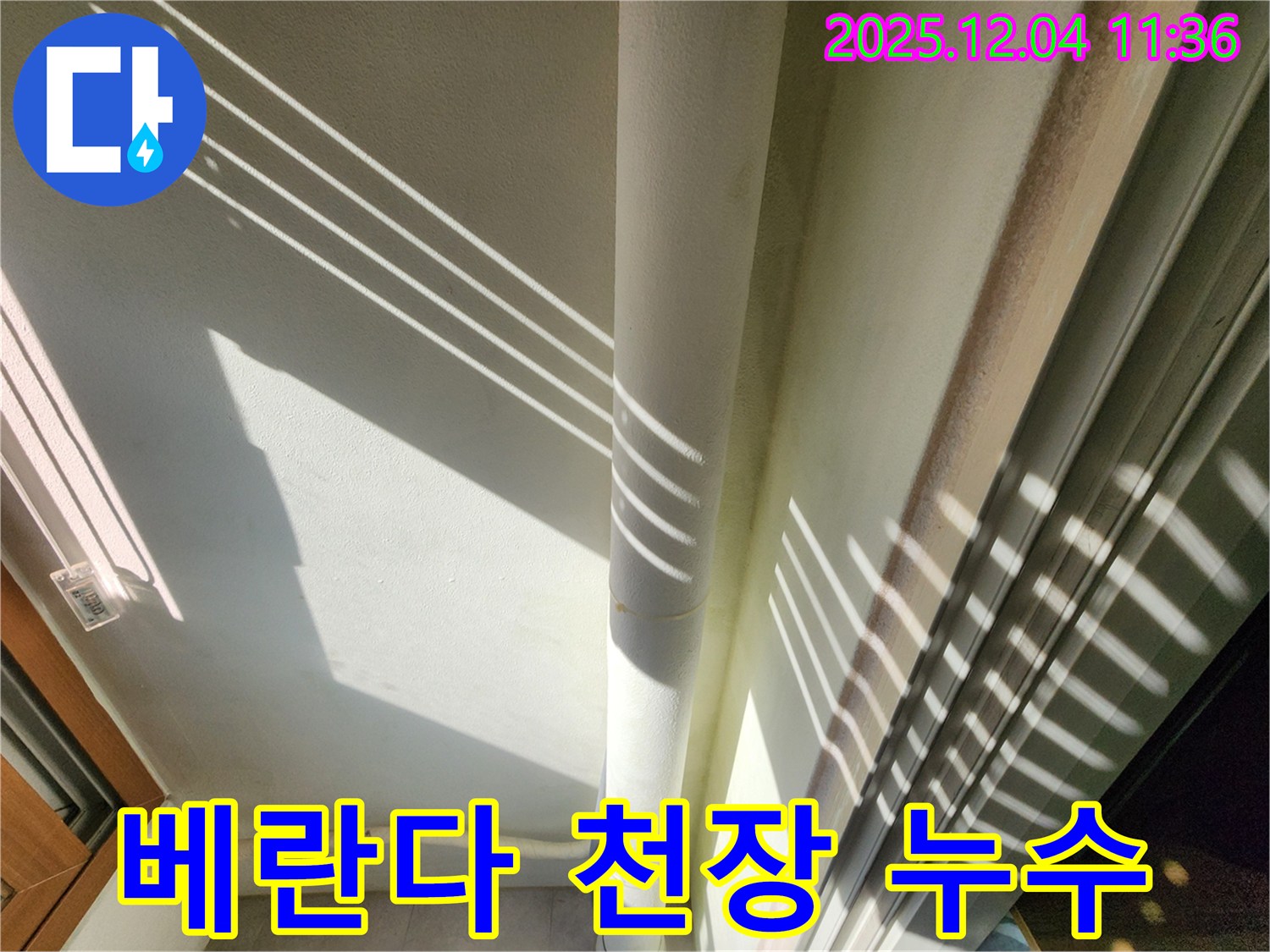 포천 일동면에서 발생한 베란다 천장 누수 - 전문 누수탐지 기술로 원인을 찾아 완벽하게 해결한 사례입니다.