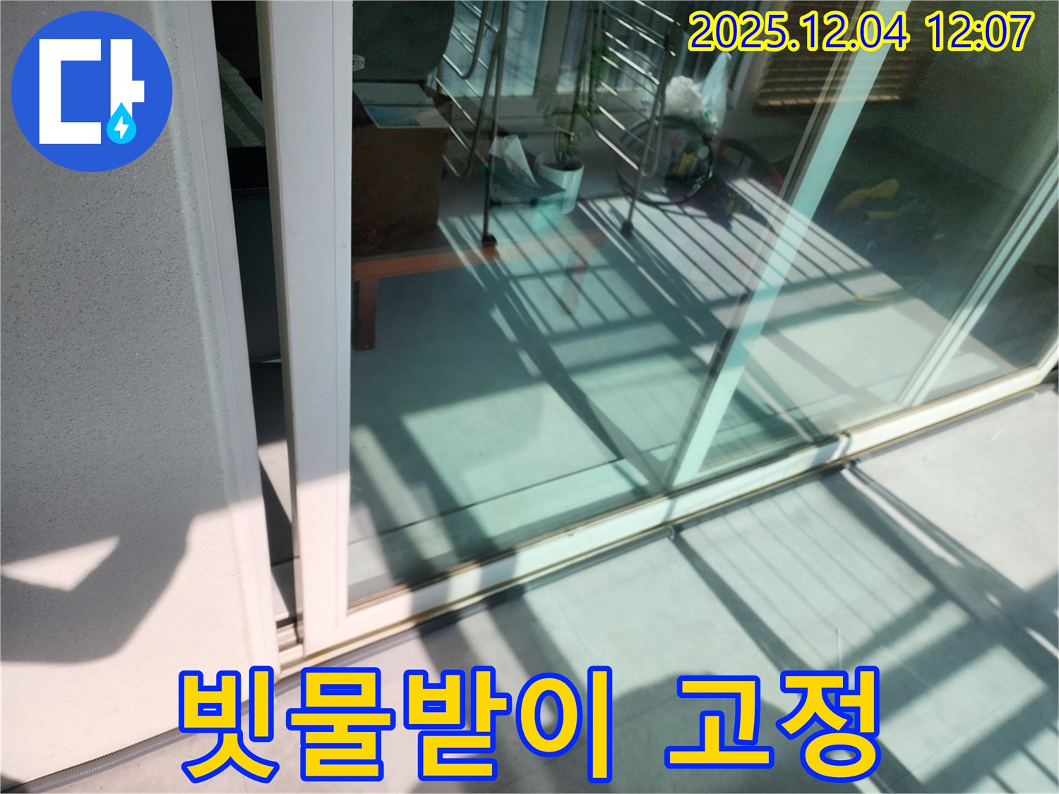 포천시 일동 기산 - 베란다 샷시 하단 빗물받이 연결 부위 고정 불량 - 빗물받이를 튼튼하게 고정하여 빗물 넘침을 막아드립니다.