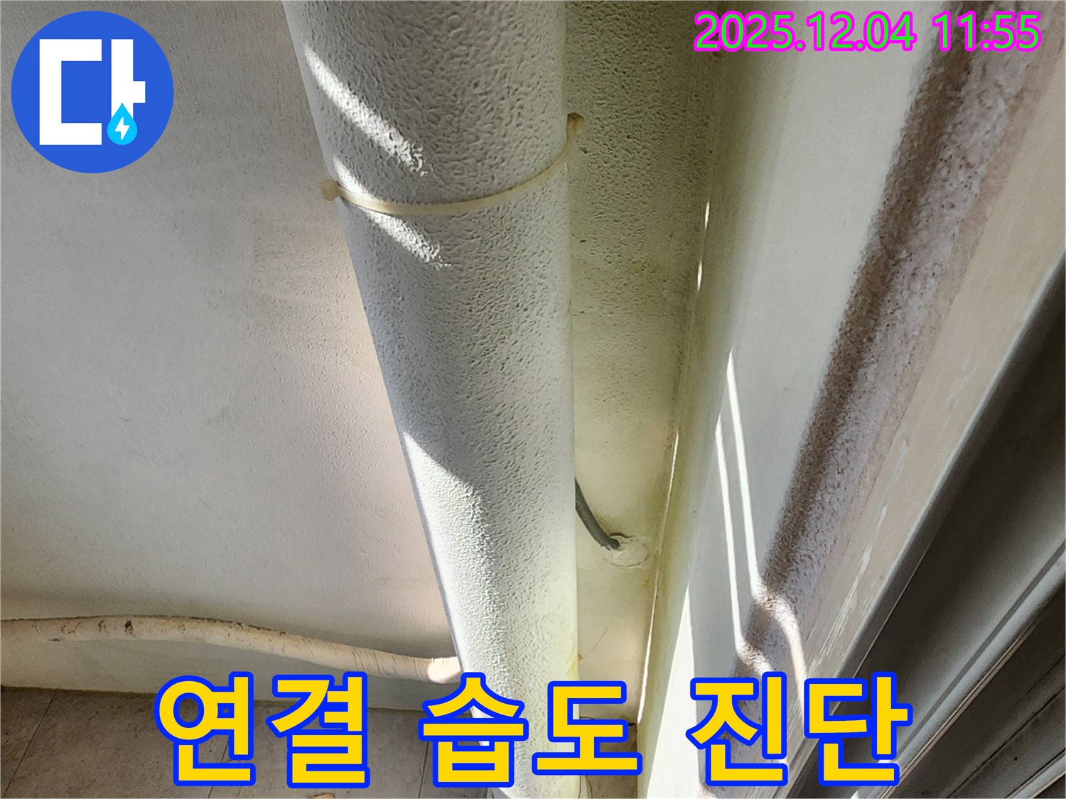 포천시 일동 누수 현장 - 배관 연결 부위 누수 의심, 주변 습도를 측정하여 정밀 진단을 실시합니다.