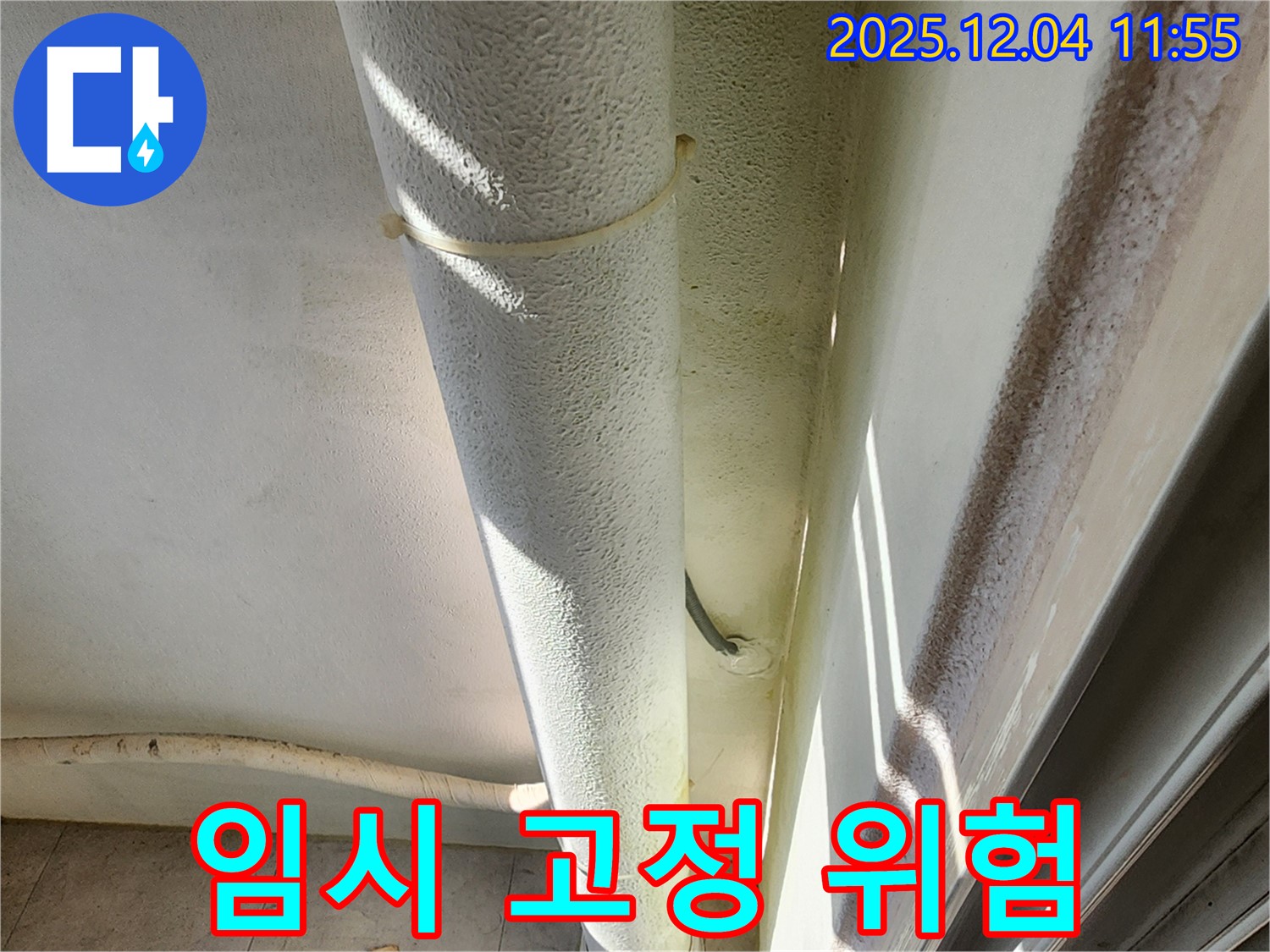 포천시 일동 누수 현장 - 배관 임시 고정, 부적절한 자재 사용으로 안전 문제가 우려되므로 전문가 점검이 필요합니다.