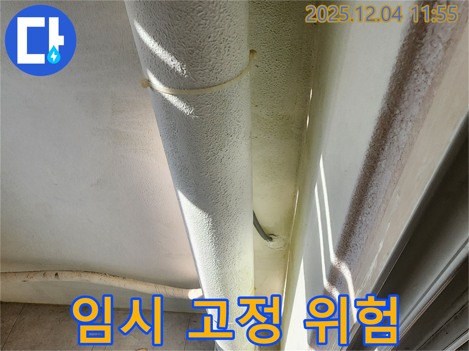 포천시 일동 누수 현장 - 배관 임시 고정 상태, 부실 시공으로 누수 위험이 증가하므로 빠른 조치가 필요합니다.