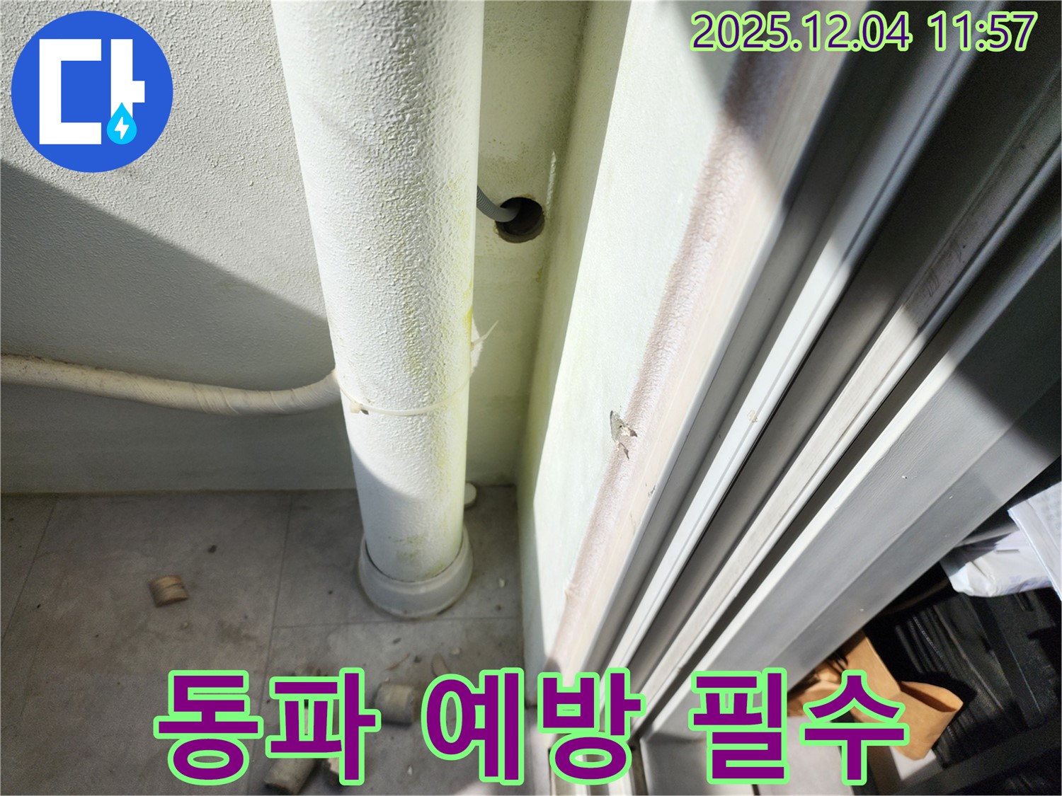 포천시 일동면 기산리 누수 - 겨울철 동파 예방 - 꼼꼼한 점검으로 안전하게 겨울을 보내세요.