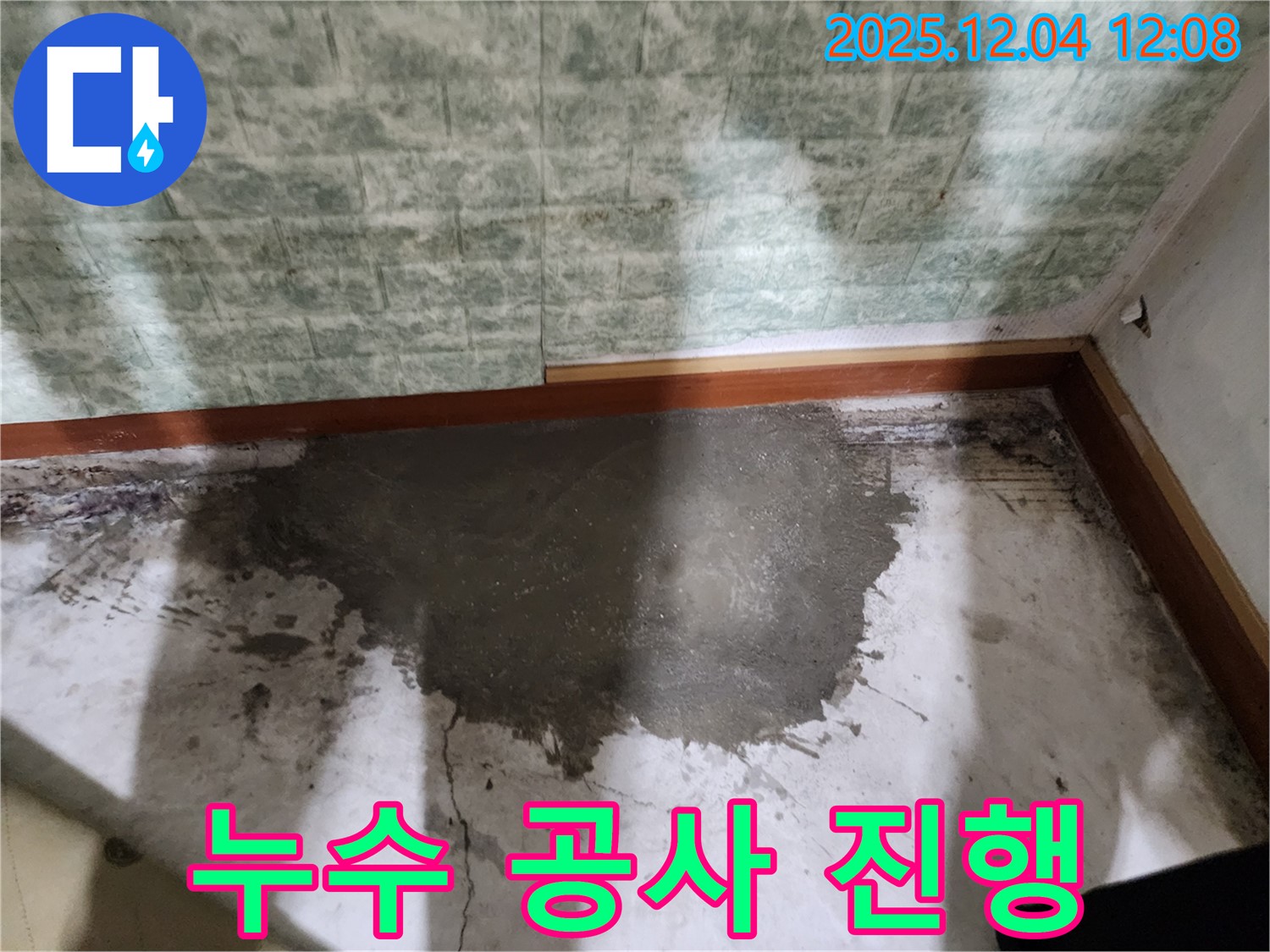 포천시 일동면 기산리 누수 공사 진행 - 꼼꼼한 시공으로 누수를 완벽하게 차단합니다.