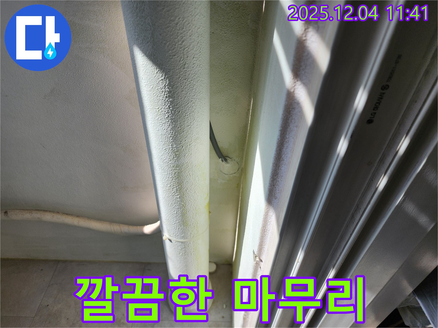 포천시 일동면 기산리 누수 - 누수 공사 후 깔끔하게 마무리된 모습 - 고객님의 만족을 위해 최선을 다합니다.
