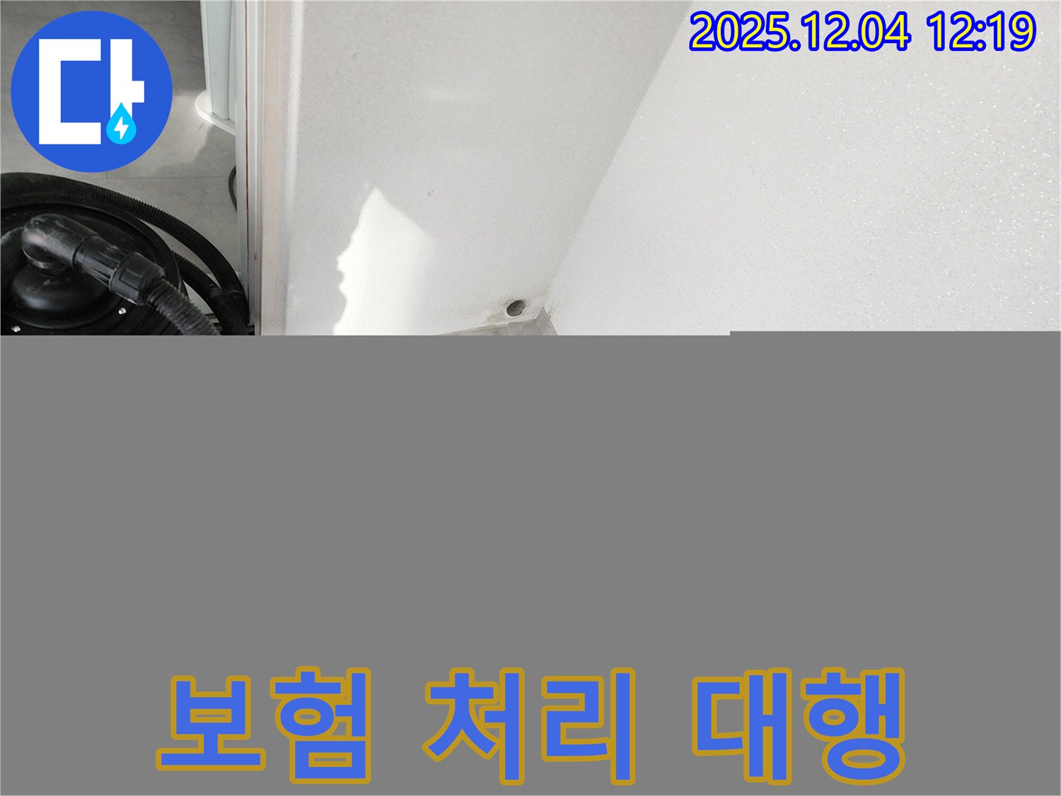 포천시 일동면 기산리 누수 - 누수 보험 처리 서류 준비 모습