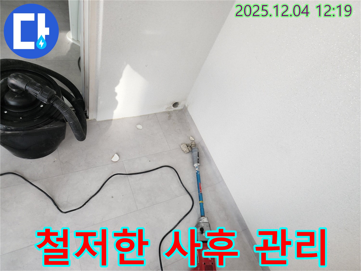 포천시 일동면 기산리 누수 - 누수 재발 방지를 위한 철저한 사후 관리 모습