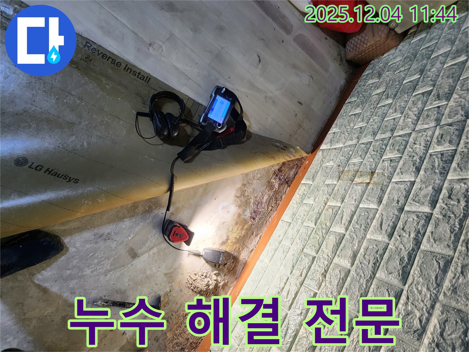 포천시 일동면 기산리 누수 - 누수 해결은 역시 저희에게 맡겨주세요!