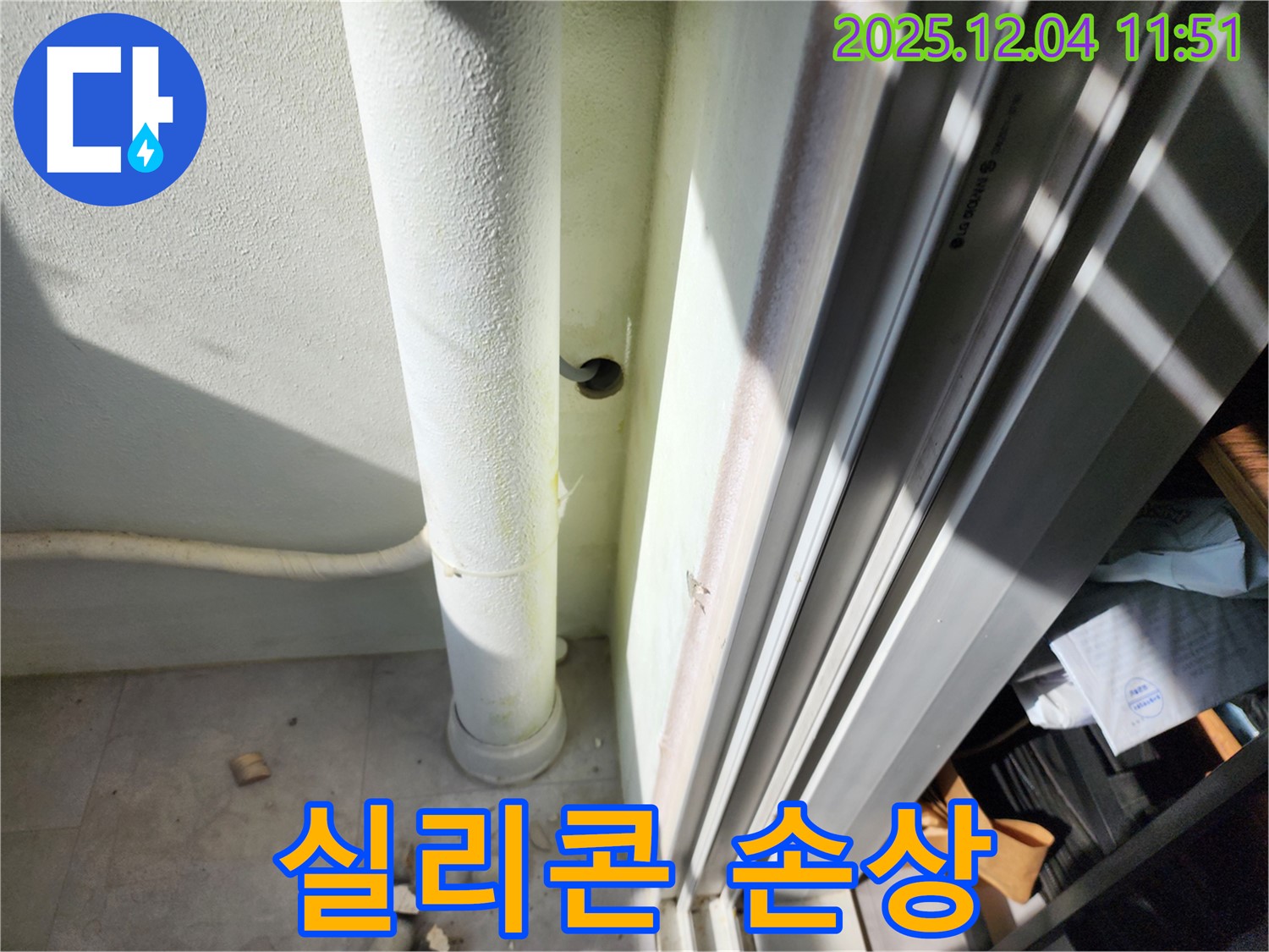 포천시 일동면 기산리 누수 - 베란다 우수관 연결 부위 실리콘 손상 확인 - 재시공 준비