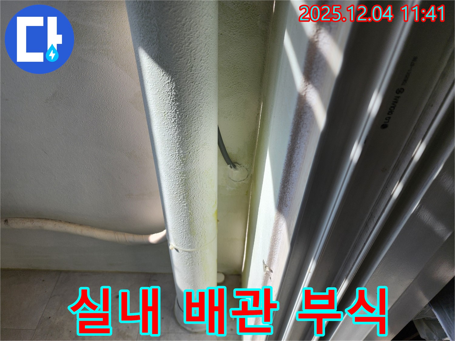 포천시 일동면 기산리 누수 - 실내 배관 연결 부위 부식으로 누수 발생 - 빠른 점검 필요