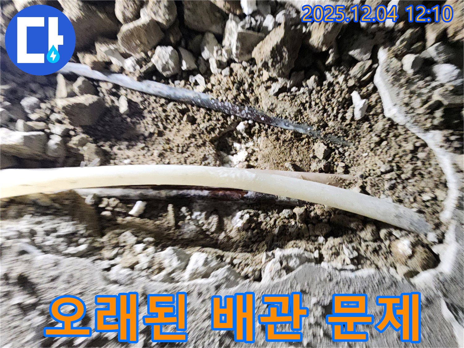 포천시 일동면 기산리 누수 - 오래된 배관의 문제점을 보여주는 사진입니다. - 누수의 주된 원인입니다.