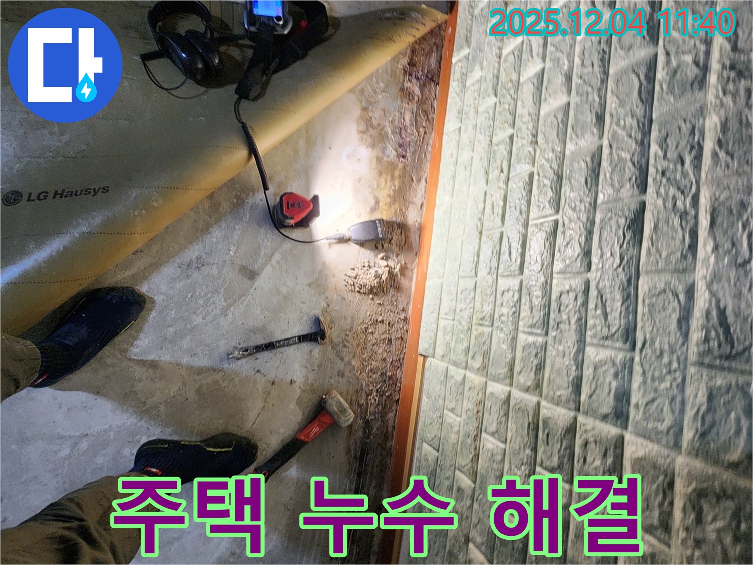 포천시 일동면 기산리 누수 - 주택 누수 완벽 해결 전문 업체