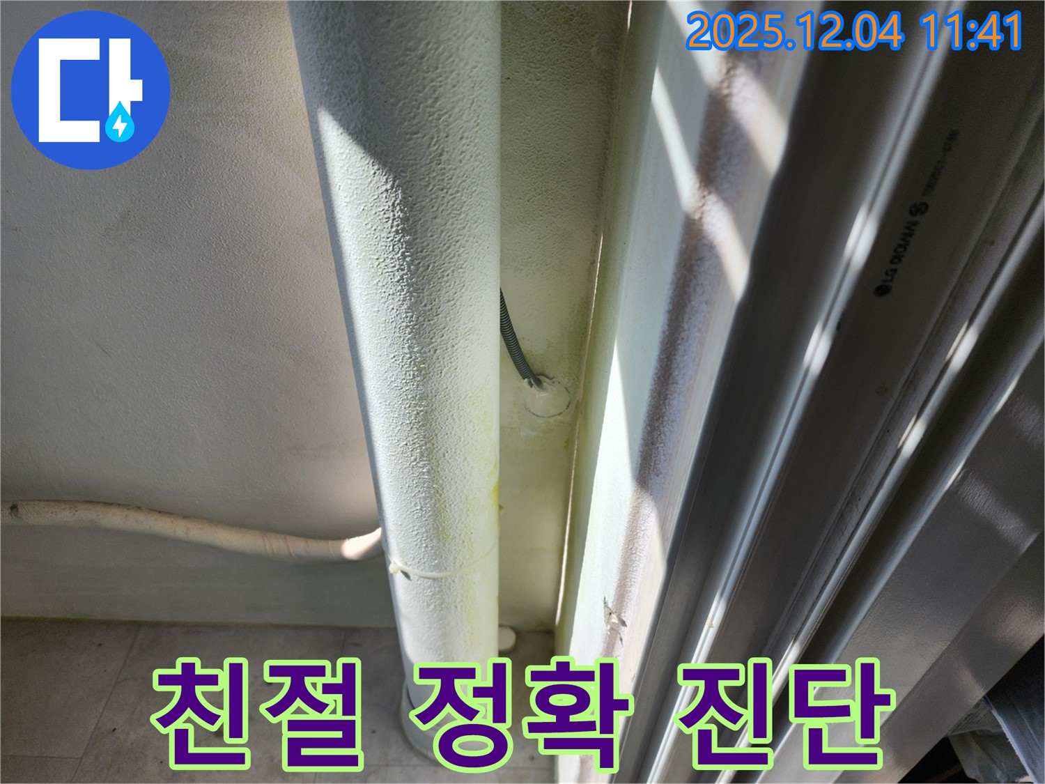 포천시 일동면 기산리 누수 - 친절하고 정확한 누수 진단을 제공합니다 - 편하게 문의하세요.