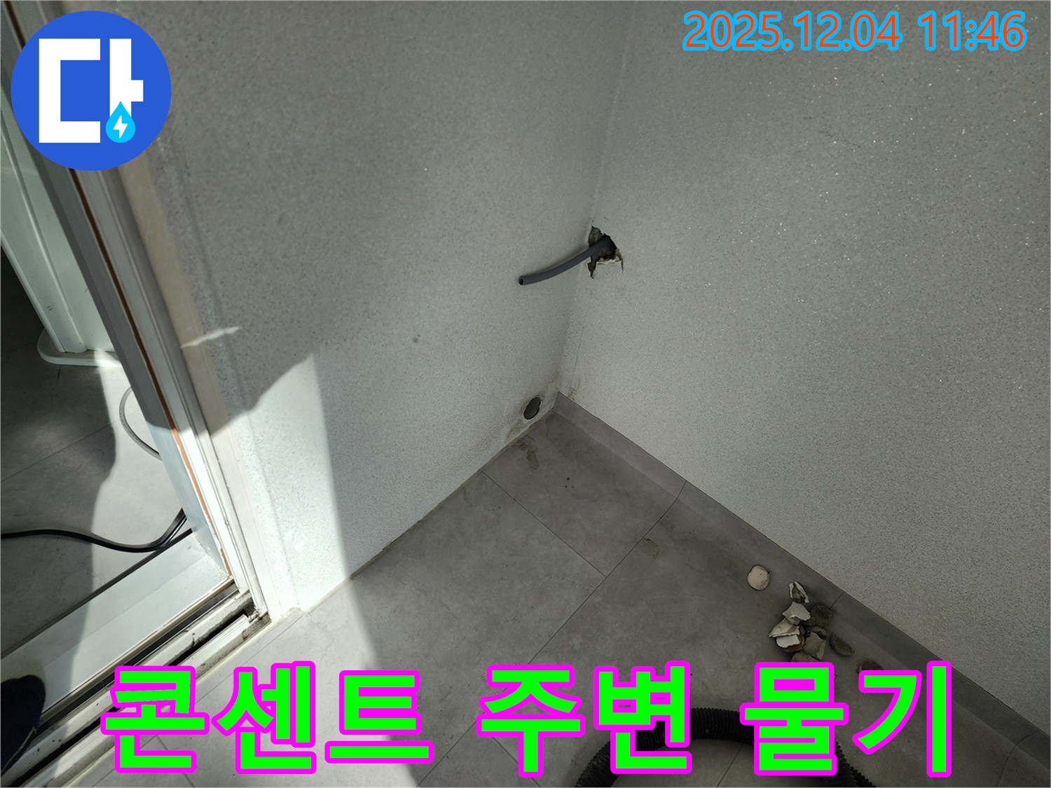 포천시 일동면 기산리 누수 - 콘센트 주변 물기 - 감전 위험