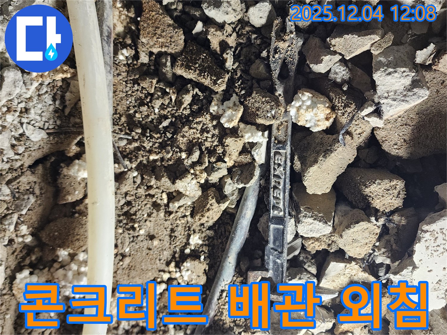 포천시 일동면 기산리 누수 - 콘크리트 잔해 속 낡은 배관의 외침 - 이제 고독은 끝
