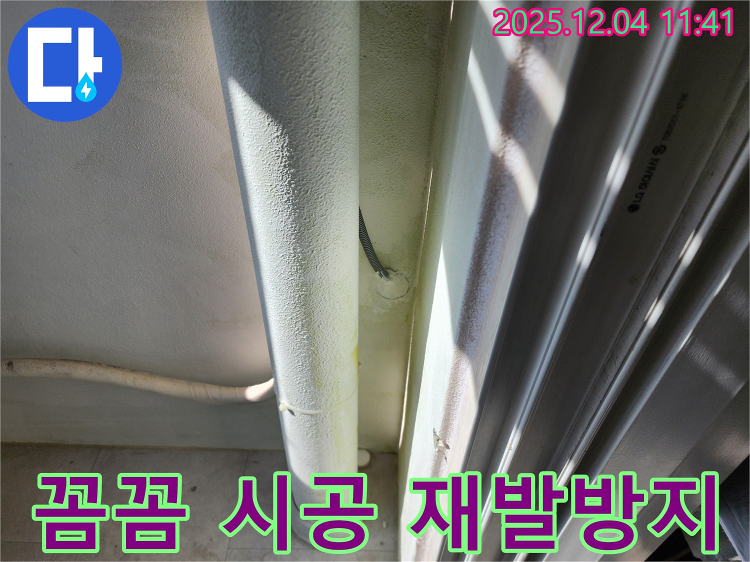 포천시 일동면 기산리 누수 - 하수 배관 누수를 꼼꼼하게 시공하여 재발을 방지합니다 - 오랫동안 안심하고 사용하세요.