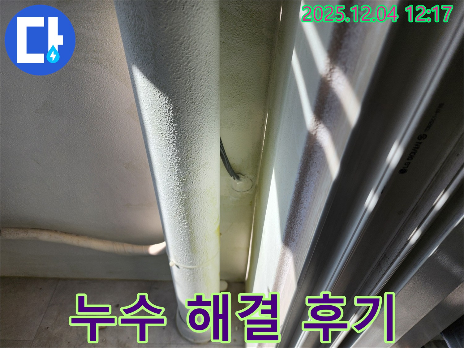 포천시 일동면 기산리 누수 해결 후기 - 베란다 배관 누수를 완벽하게 해결하고 고객님의 만족도를 높였습니다.