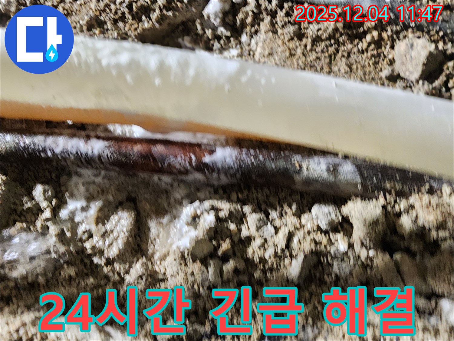 포천시 일동면 기산리 누수 현장 - 24시간 긴급 누수 해결 - 언제든지 연락 주세요!