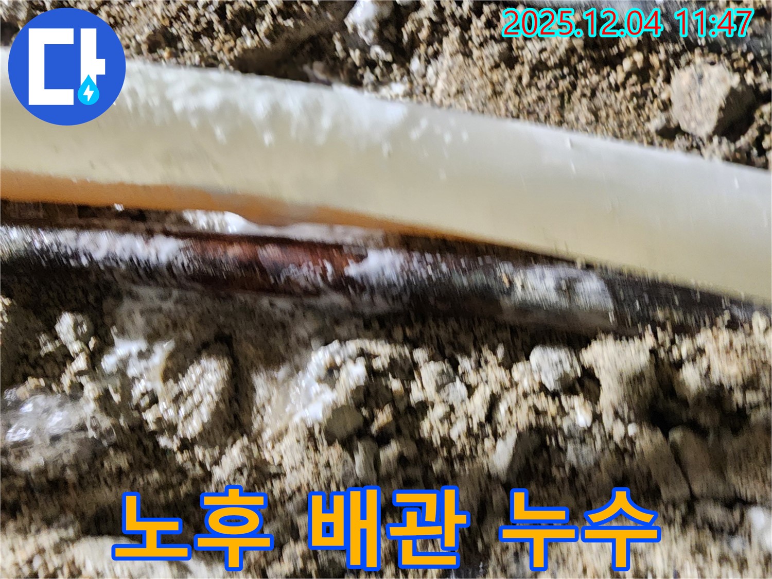 포천시 일동면 기산리 누수 현장 - 낡은 배관에서 누수가 발생한 모습입니다 - 교체가 필요합니다.