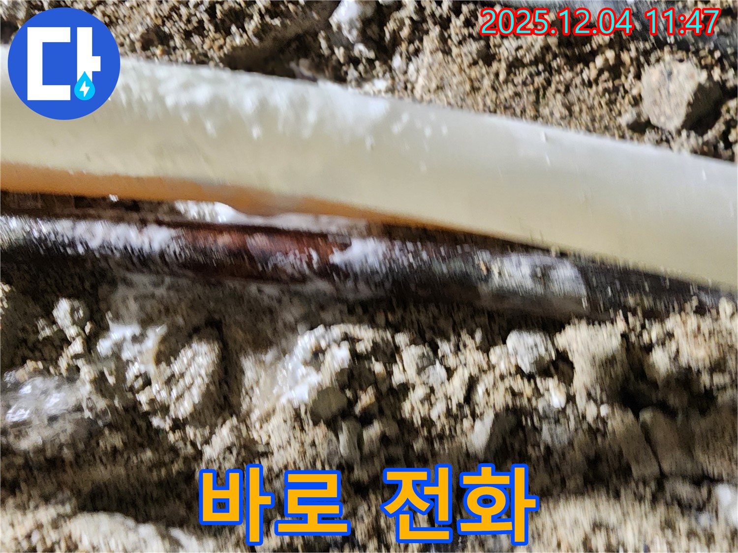 포천시 일동면 기산리 누수 현장 - 누수, 참지 말고 바로 전화하세요 - 친절하게 상담해 드립니다!