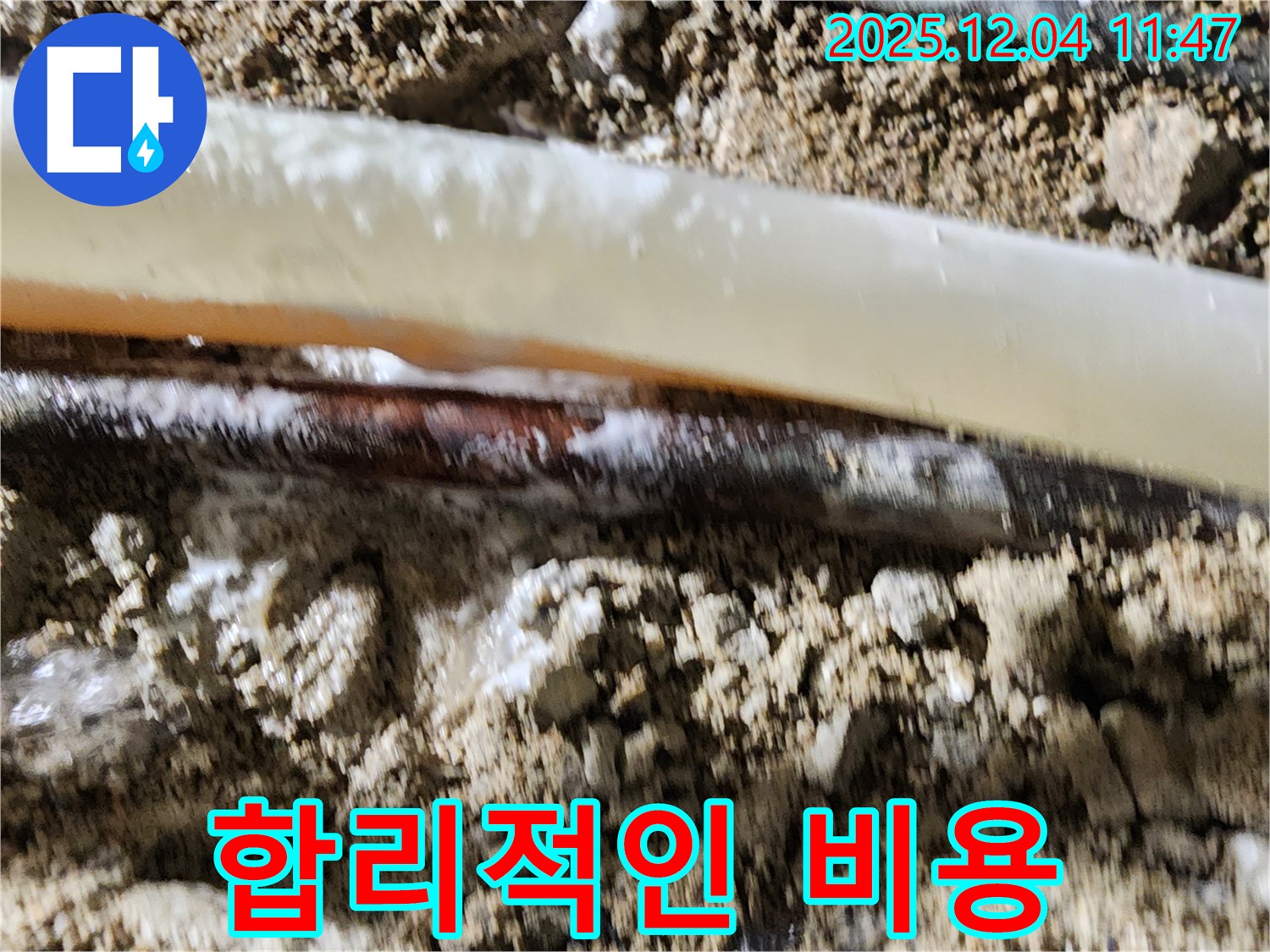 포천시 일동면 기산리 누수 현장 - 합리적인 비용으로 누수 문제를 해결해 드립니다.