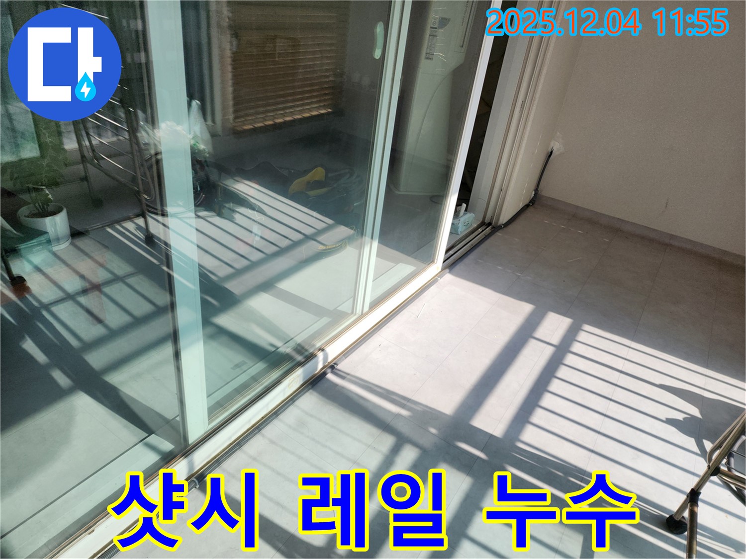 포천시 일동면 기산리 - 베란다 샷시 레일 손상 - 물 고임, 배수 개선으로 해결