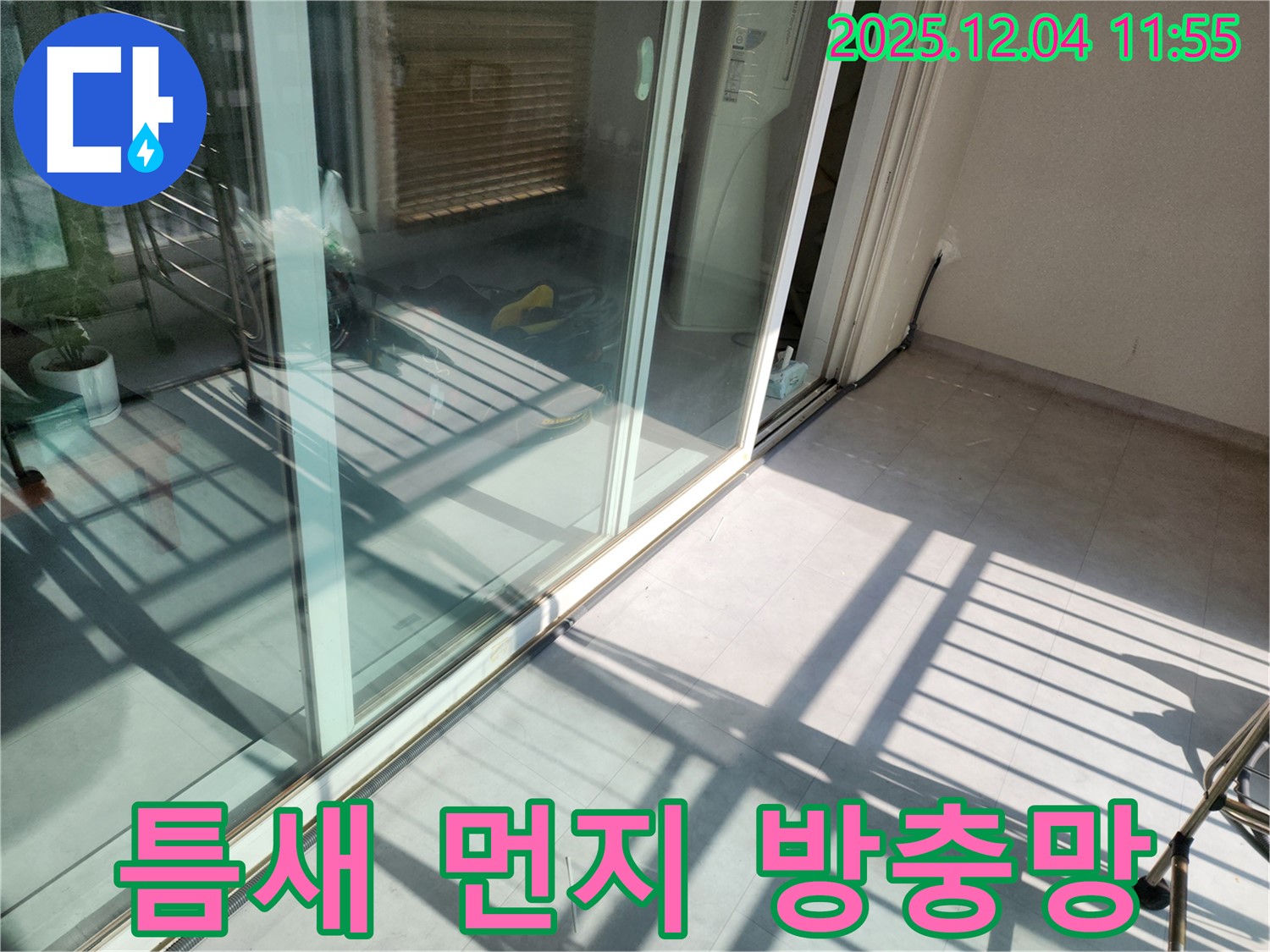 포천시 일동면 기산리 - 베란다 샷시 틈새 먼지 - 청소 후 방충망 시공으로 해결