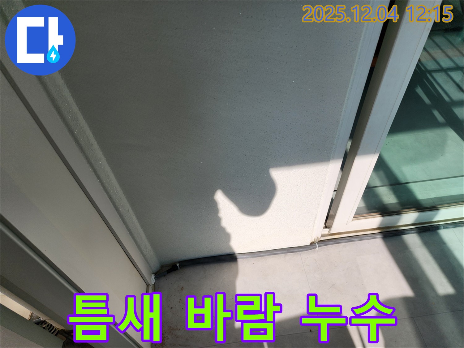 포천시 일동면 기산리 베란다 샷시 틈새 - 틈새로 바람과 빗물 유입