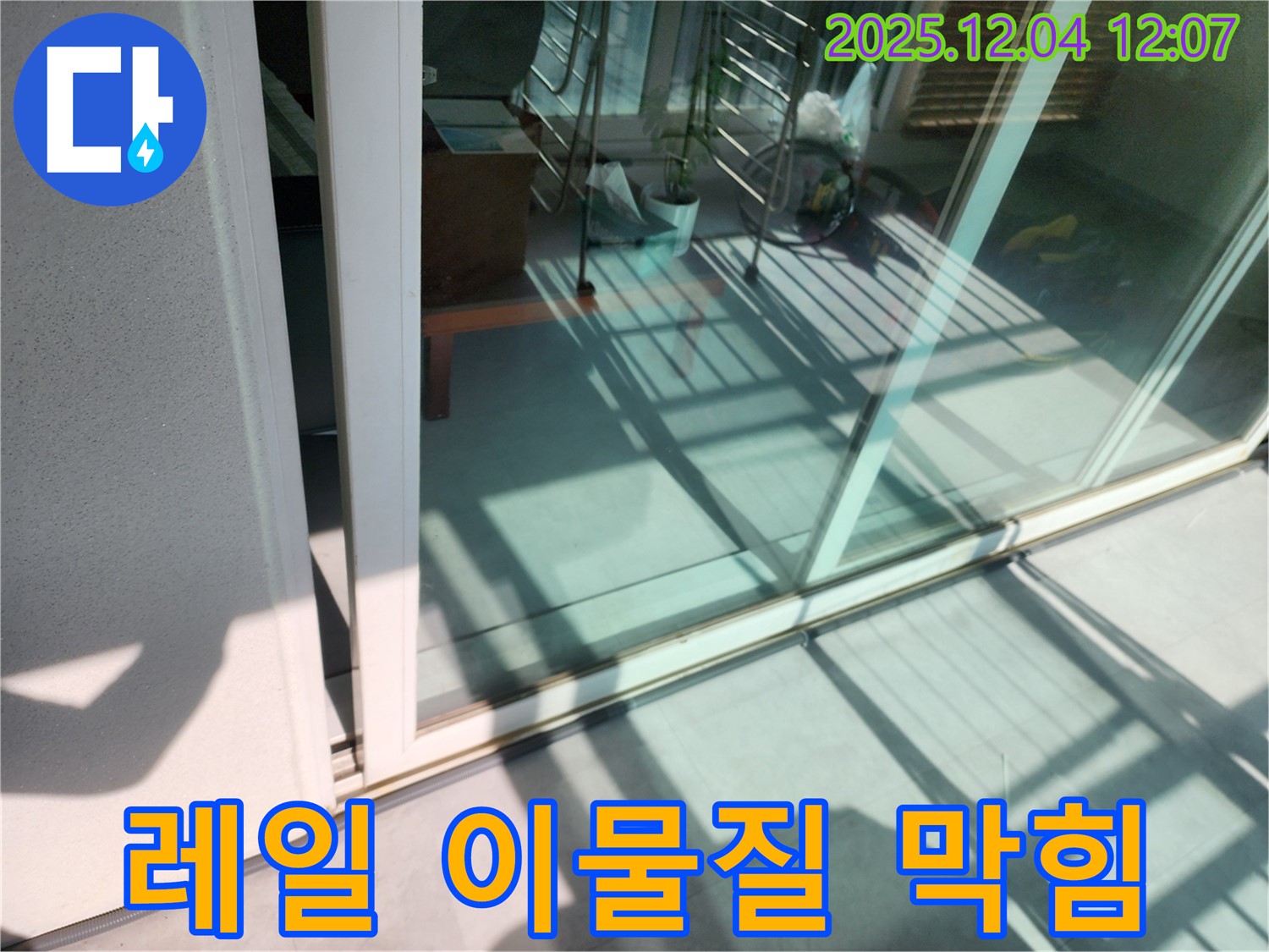 포천시 일동면 기산리 - 베란다 샷시 하단 레일 먼지 및 이물질 막힘 누수 - 레일 청소만으로도 누수를 예방할 수 있습니다.