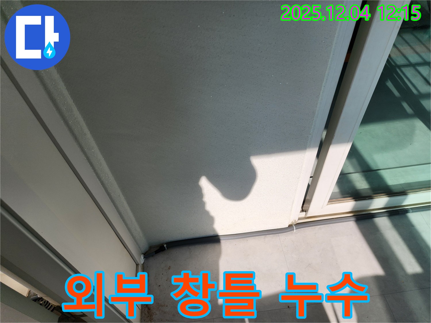 포천시 일동면 기산리 베란다 외부 창틀 누수 - 실리콘 손상으로 인한 누수 발생
