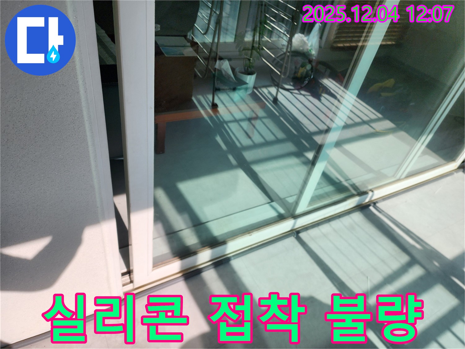 포천시 일동면 기산리 - 베란다 창틀 실리콘 접착 불량 누수 꼼꼼하게 점검하고 확실하게 해결