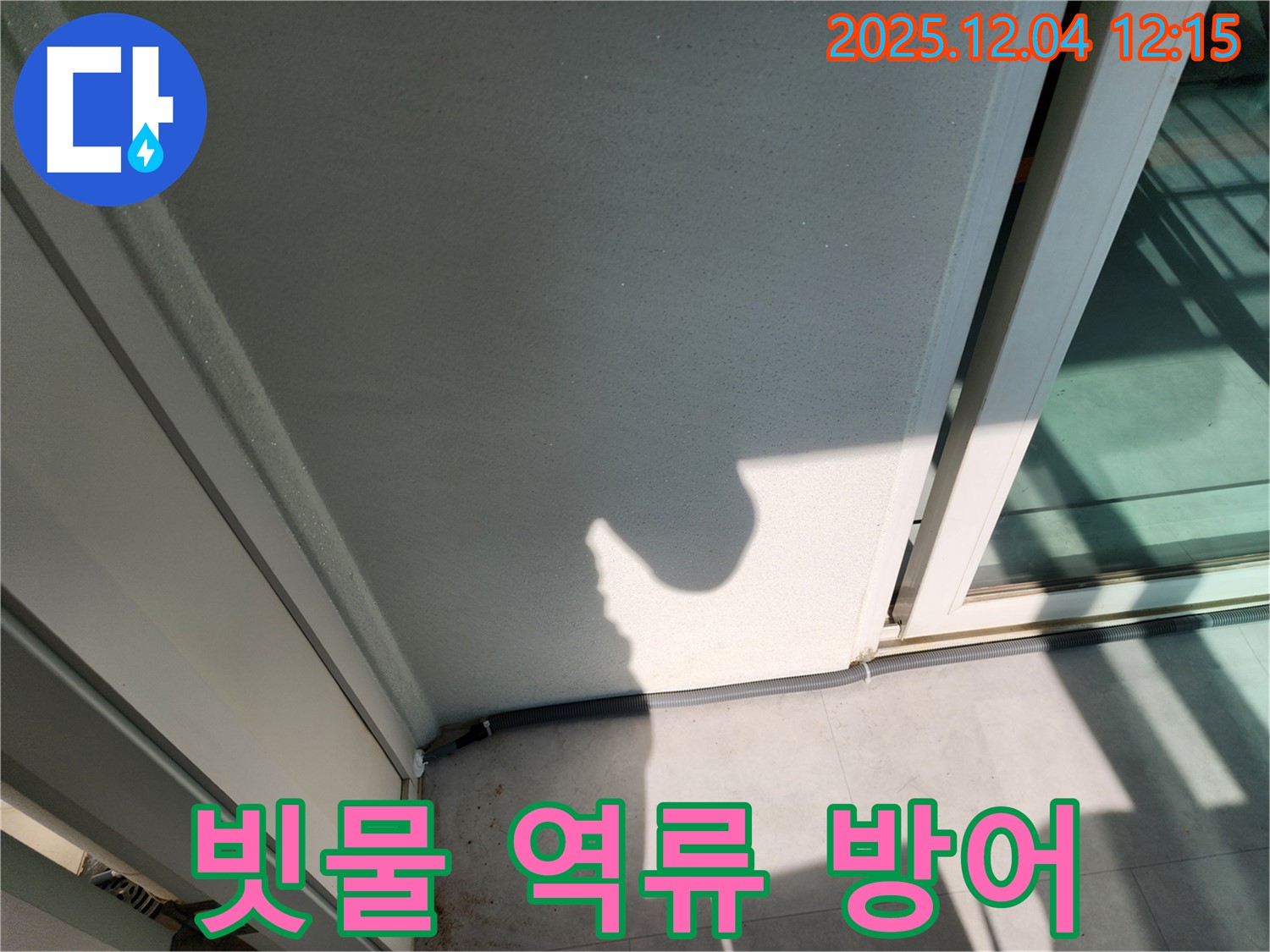 포천시 일동면 기산리 베란다 하단 빗물 역류 - 배수구 막힘 완벽 제거 및 4중 고탄성 방수 코킹 프리미엄 재시공