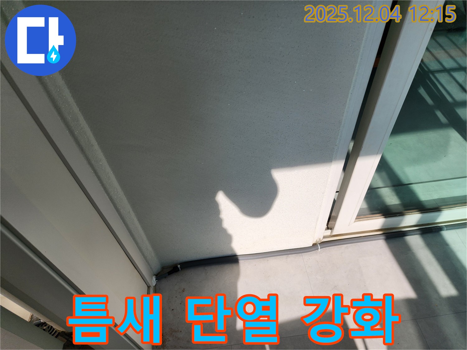 포천시 일동면 기산리 베란다 하단 틈새 바람 - 2중 고밀도 폼 정밀 충전 및 최고급 실리콘 3중 마감