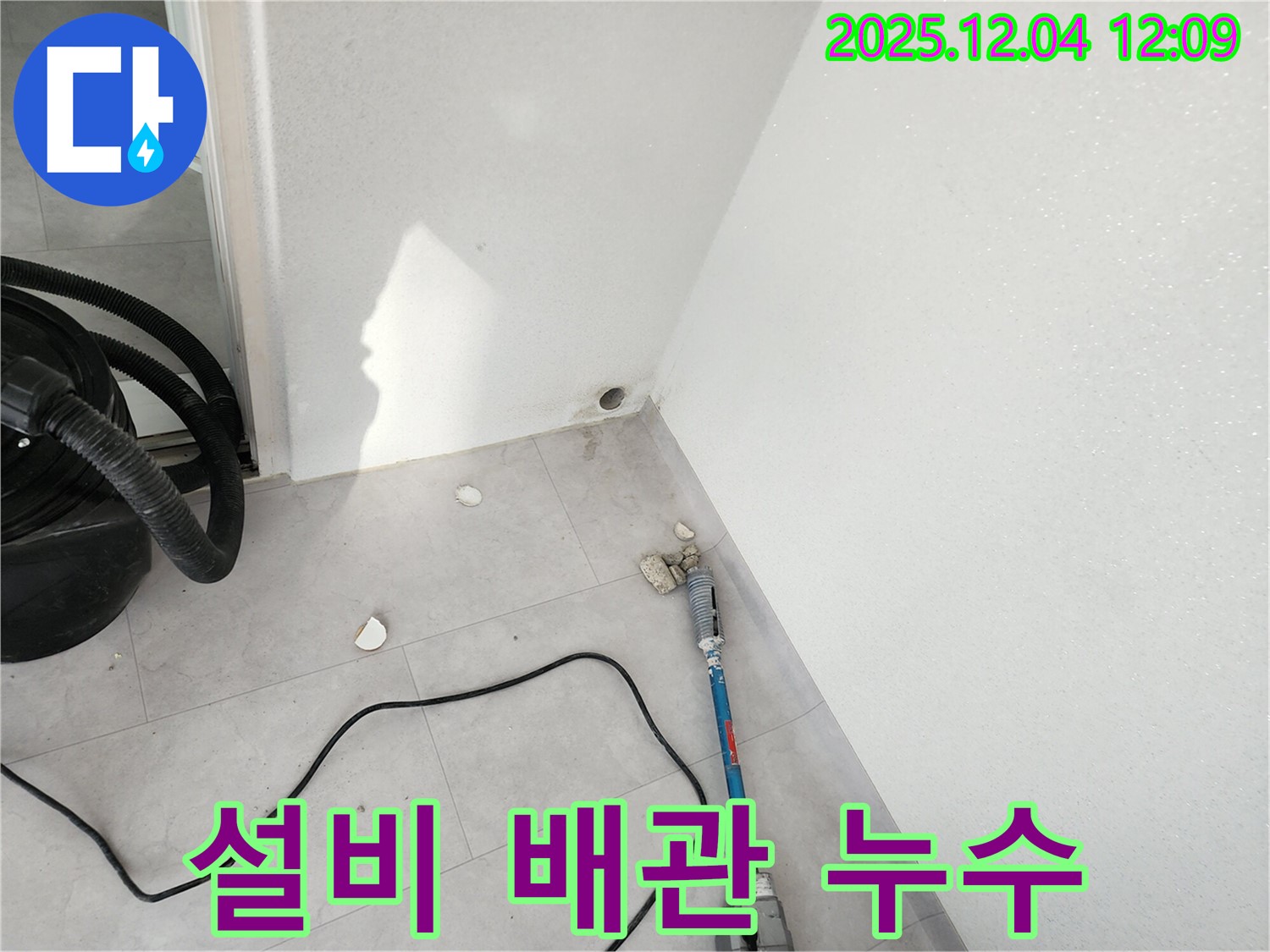 포천시 일동면 기산리 - 설비 배관에서 발생한 누수 문제, 전문가의 정확한 진단으로 해결합니다.