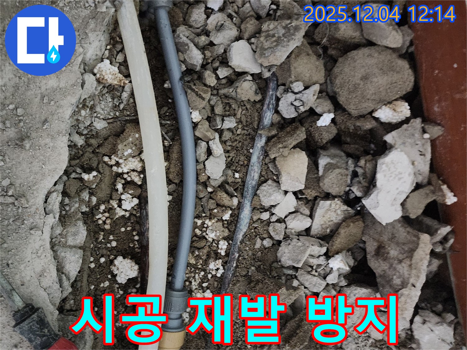 포천시 일동면 기산리 주택 누수 - 누수, 완벽한 시공으로 재발 방지